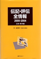 伝記・評伝全情報 〈２０００－２００４　日本・東洋〉