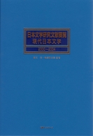 日本文学研究文献要覧 〈現代日本文学　２０００～２００〉