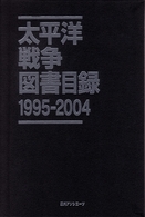 太平洋戦争図書目録 〈１９９５－２００４〉