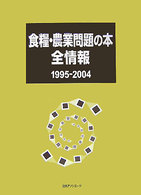 食糧・農業問題の本全情報 〈１９９５－２００４〉