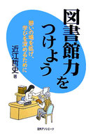 図書館力をつけよう―憩いの場を拡げ、学びを深めるために