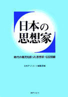 日本の思想家 - 時代の潮流を創った思想家・伝記目録