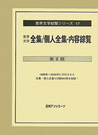 世界文学全集／個人全集・内容綜覧　第３期