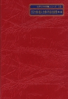 世界文学全集／個人全集・作品名綜覧　第３期