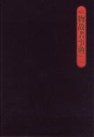 現代物故者事典　２００３～２００５