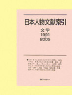 日本人物文献索引　文学１９９１‐２００５