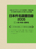 日本件名図書目録２００５ 〈１〉 人名・地名・団体名