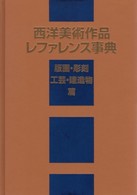 西洋美術作品レファレンス事典　版画・彫刻・工芸・建造物篇