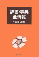 辞書・事典全情報　１９９８‐２００５