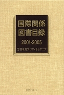 国際関係図書目録２００１‐２００５〈２〉日本対アジア・オセアニア
