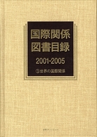 国際関係図書目録２００１‐２００５〈３〉世界の国際関係