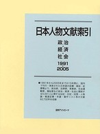 日本人物文献索引　政治・経済・社会１９９１‐２００５