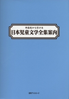 作品名から引ける　日本児童文学全集案内