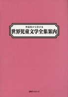 作品名から引ける　世界児童文学全集案内