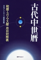 古代中世暦 - 和暦・ユリウス暦月日対照表
