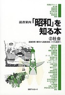 読書案内<br> 読書案内「昭和」を知る本〈２〉社会―金融恐慌・闇市から高度成長・バブル経済へ