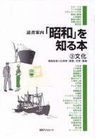読書案内<br> 読書案内「昭和」を知る本〈３〉文化―昭和を彩った科学・芸術・文学・風俗