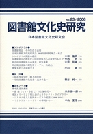 図書館文化史研究 〈第２３号〉