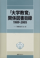 「大学教育」関係図書目録１９８９‐２００５―“学問の府”はいま