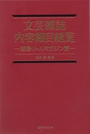 文芸雑誌内容細目総覧―戦後リトルマガジン篇