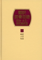 翻訳図書目録　明治・大正・昭和戦前期〈１〉総記・人文・社会