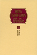 翻訳図書目録　明治・大正・昭和戦前期〈３〉芸術・言語・文学