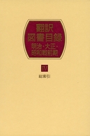 翻訳図書目録 〈明治・大正・昭和戦前期　４〉 総索引