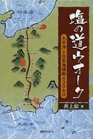 塩の道ウオーク - 太平洋→日本海横断４３０キロ