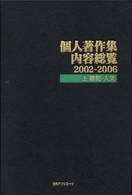 個人著作集内容総覧２００２‐２００６〈上〉総記・人文