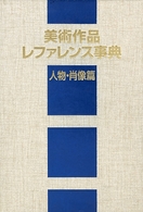美術作品レファレンス事典　人物・肖像篇