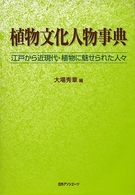 植物文化人物事典―江戸から近現代・植物に魅せられた人々
