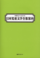 作家名から引ける日本児童文学全集案内