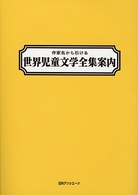 作家名から引ける世界児童文学全集案内