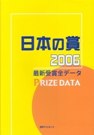日本の賞 〈２００６〉 - 最新受賞全データ