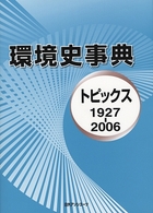 環境史事典 〈１９２７－２００６〉 - トピックス