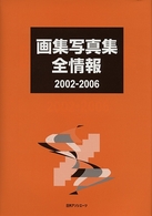 画集写真集全情報２００２‐２００６