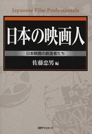 日本の映画人―日本映画の創始者たち