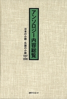 アンソロジー内容総覧　日本の小説・外国の小説〈１９９７－２００６〉
