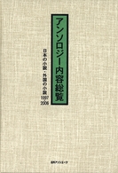 アンソロジー内容総覧 - 日本の小説・外国の小説１９９７－２００６