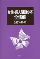 女性・婦人問題の本全情報２００３‐２００６