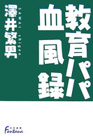 日外選書ｆｏｎｔａｎａ<br> 教育パパ血風録