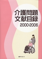 介護問題文献目録 〈２０００－２００６〉