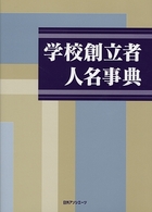 学校創立者人名事典