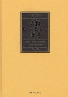 新訂増補　人物レファレンス事典　古代・中世・近世編〈２〉１９９６‐２００６ （新訂増補）