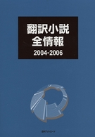 翻訳小説全情報 〈２００４－２００６〉