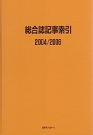 総合誌記事索引〈２００４／２００６〉