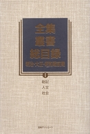 全集・叢書総目録　明治・大正・昭和戦前期〈１〉総記・人文・社会