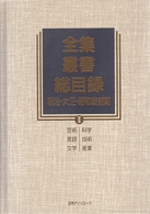 全集・叢書総目録　明治・大正・昭和戦前期〈２〉科学・技術・産業・芸術・言語・文学