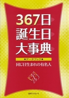 ３６７日誕生日大事典―データブック・同じ日生まれの有名人