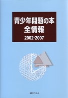 青少年問題の本全情報　２００２－２００７